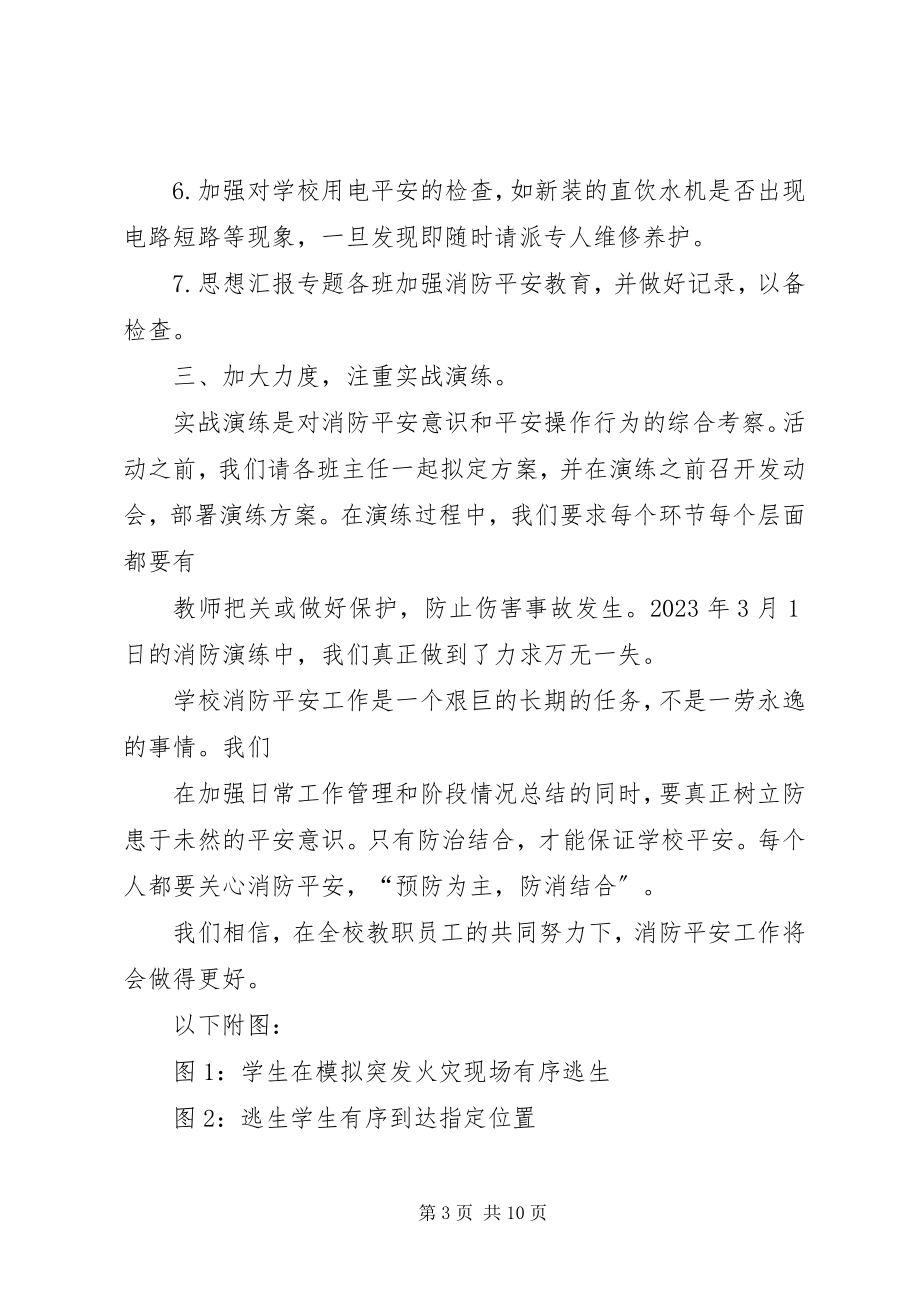 2023年学校消防活动总结.docx_第3页