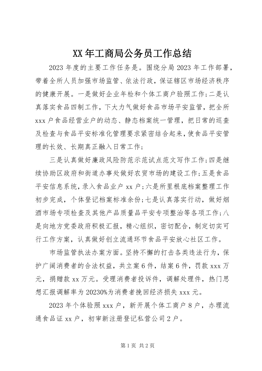 2023年工商局公务员工作总结.docx_第1页