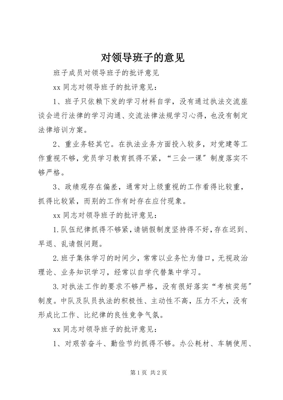 2023年对领导班子的意见.docx_第1页