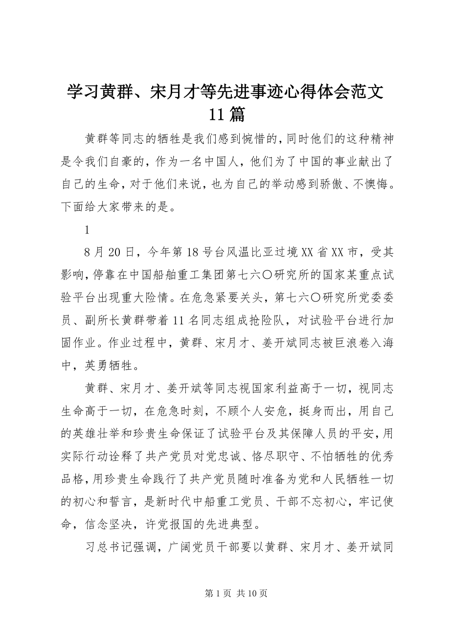 2023年学习黄群宋月才等先进事迹心得体会11篇.docx_第1页