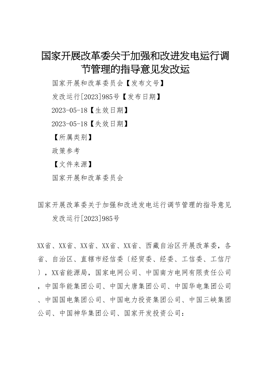 2023年国家发展改革委关于加强和改进发电运行调节管理的指导意见发改运.doc_第1页