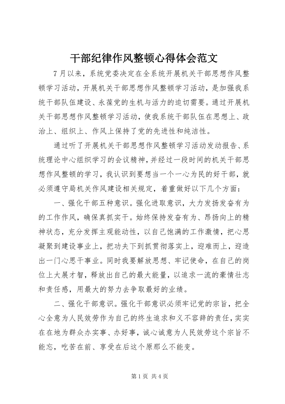 2023年干部纪律作风整顿心得体会2.docx_第1页