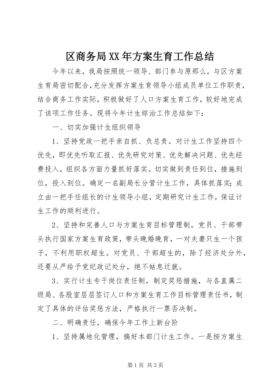 2023年区商务局计划生育工作总结.docx_第1页