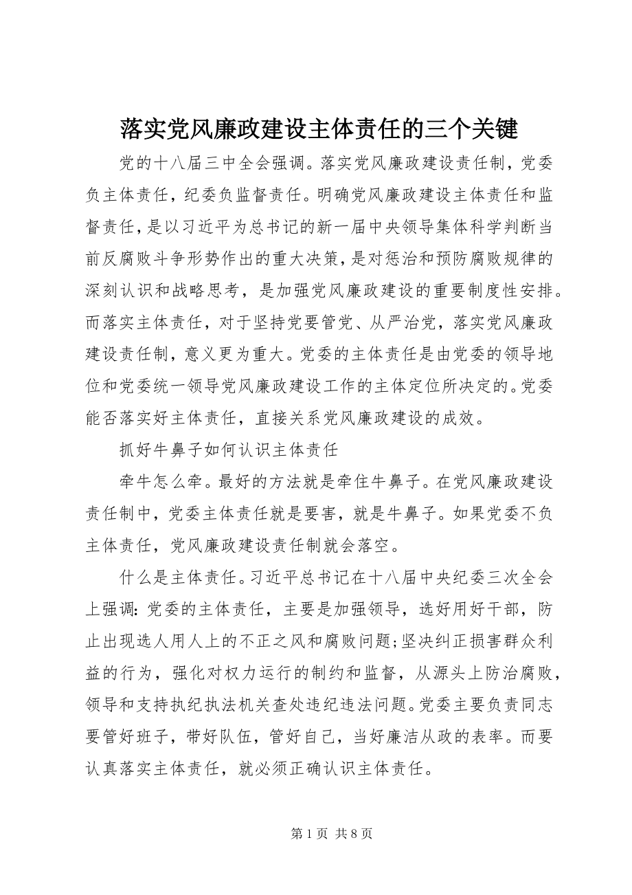 2023年落实党风廉政建设主体责任的三个关键.docx_第1页