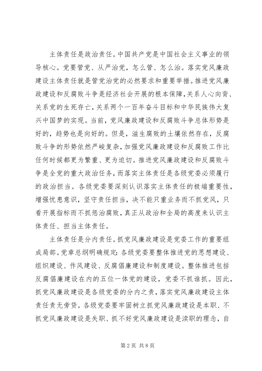 2023年落实党风廉政建设主体责任的三个关键.docx_第2页