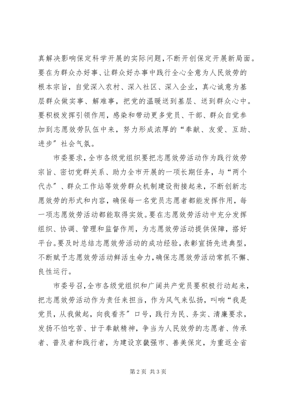 2023年xx市党员志愿服务倡议书.docx_第2页