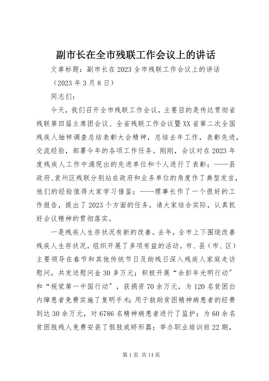 2023年副市长在全市残联工作会议上的致辞.docx_第1页