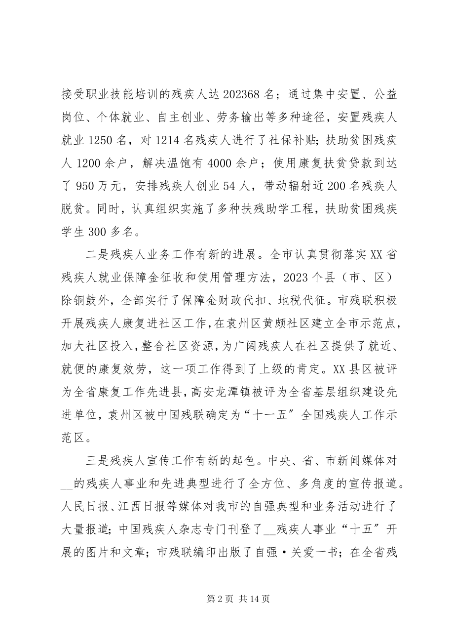 2023年副市长在全市残联工作会议上的致辞.docx_第2页