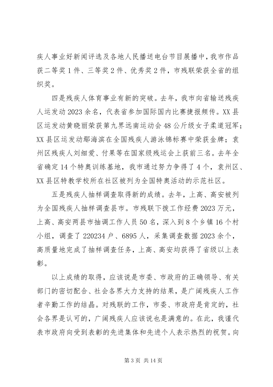 2023年副市长在全市残联工作会议上的致辞.docx_第3页