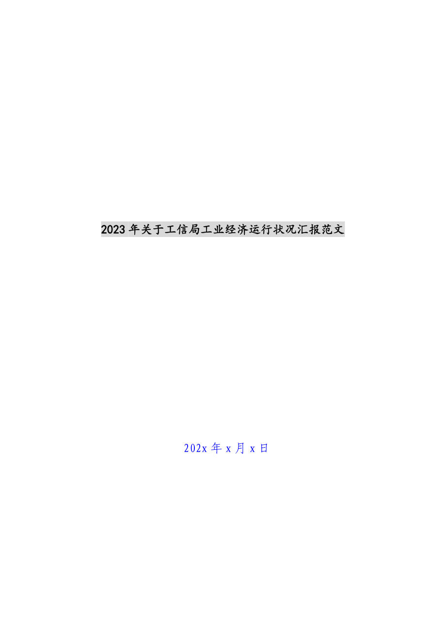 2023年关于工信局工业经济运行情况汇报.docx_第1页