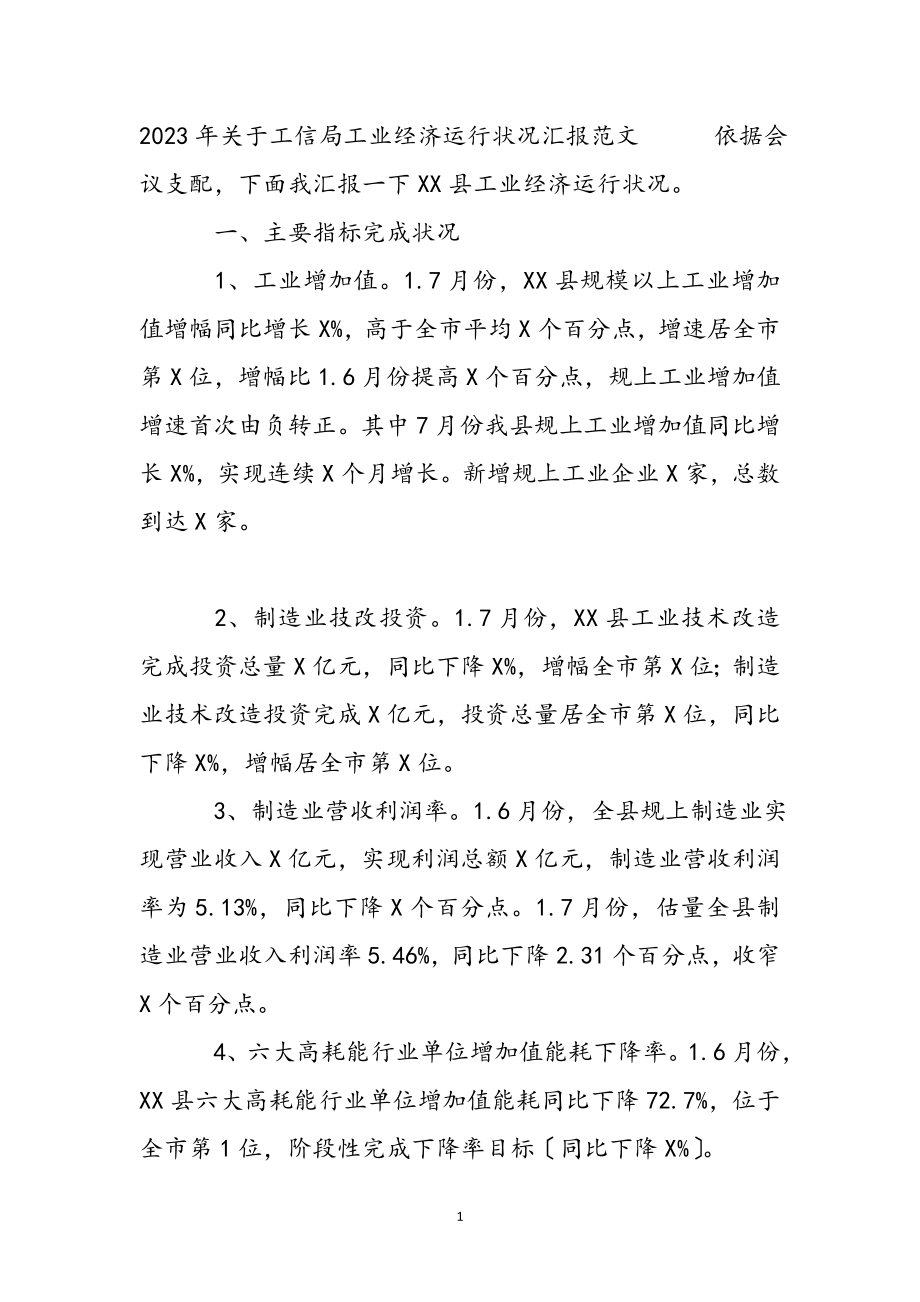 2023年关于工信局工业经济运行情况汇报.docx_第2页