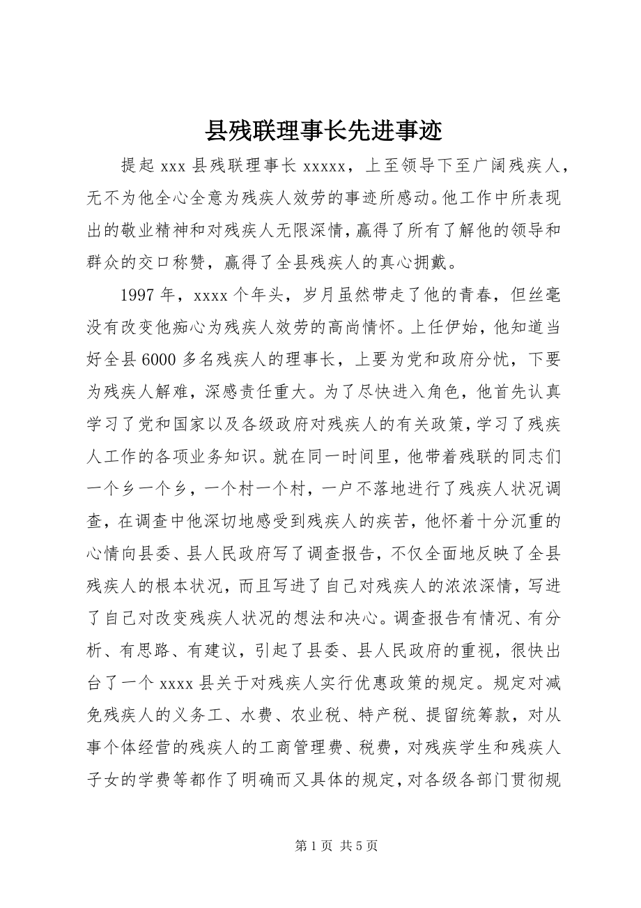 2023年县残联理事长先进事迹.docx_第1页