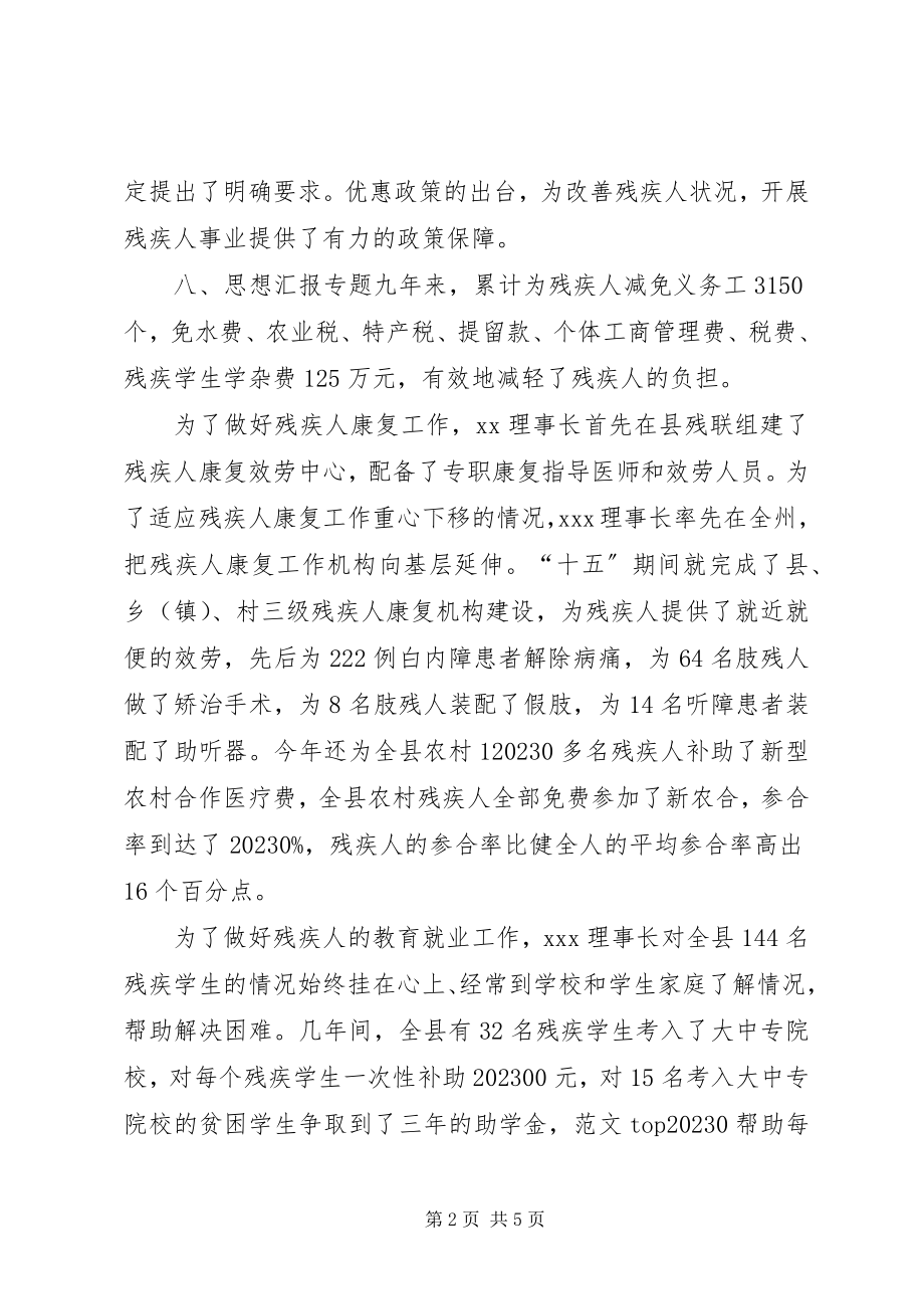 2023年县残联理事长先进事迹.docx_第2页