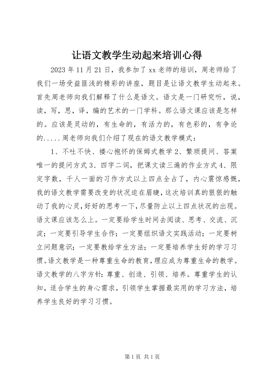 2023年《让语文教学生动起来》培训心得新编.docx_第1页