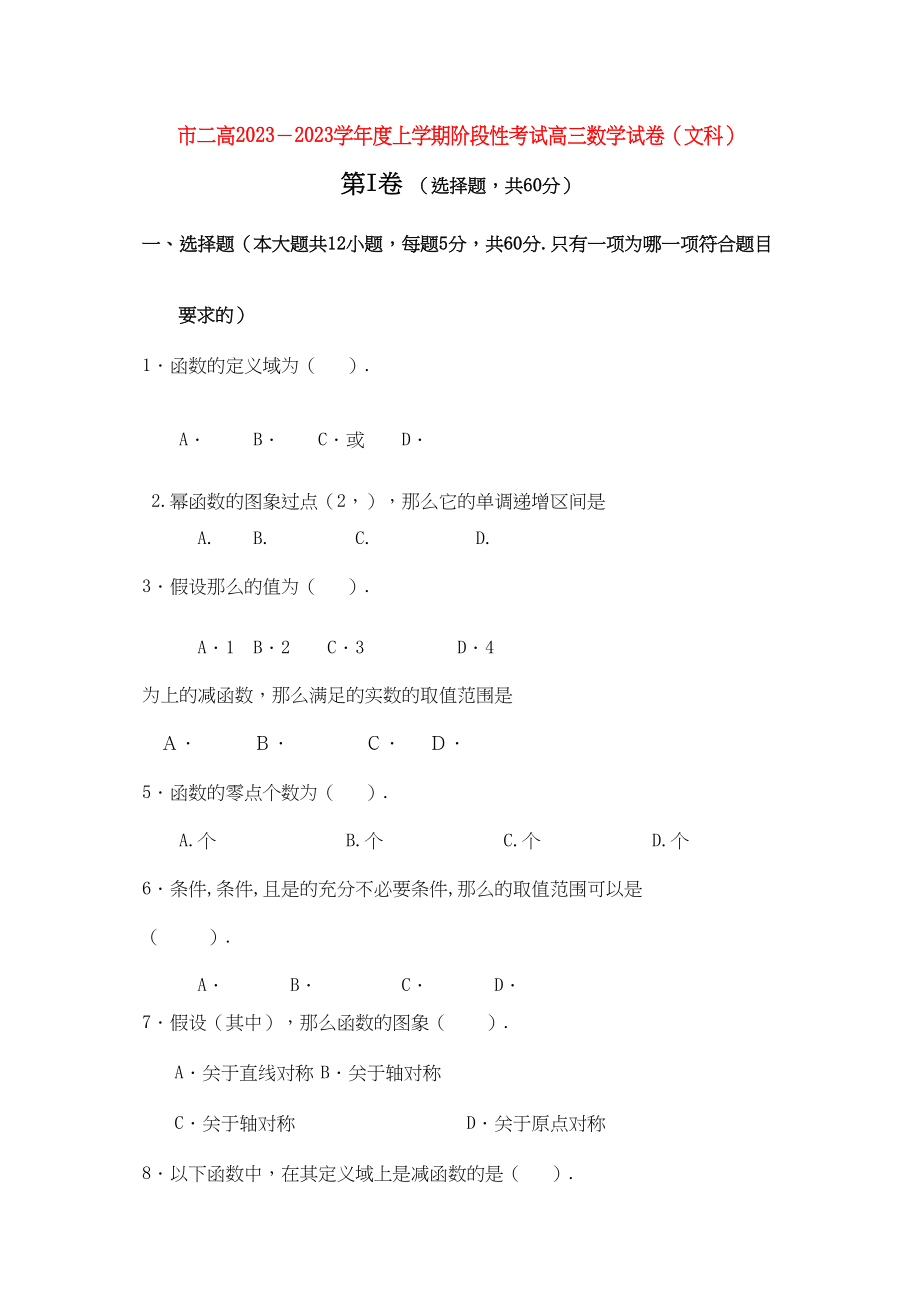 2023年河南省濮阳二高高三数学上学期阶段性考试文.docx_第1页