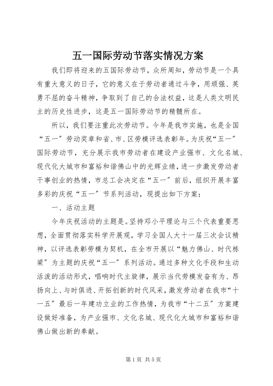 2023年五一国际劳动节落实情况方案.docx_第1页