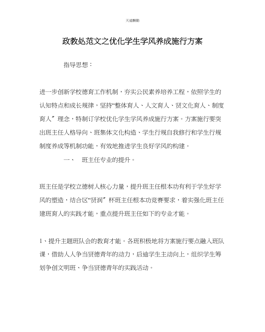 2023年政教处优化学生学风养成实施方案.docx_第1页