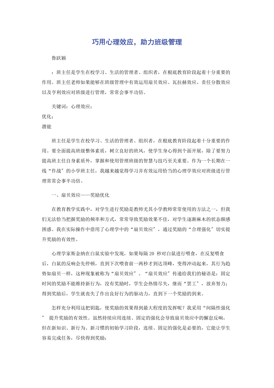 2023年巧用心理效应助力班级管理.docx_第1页