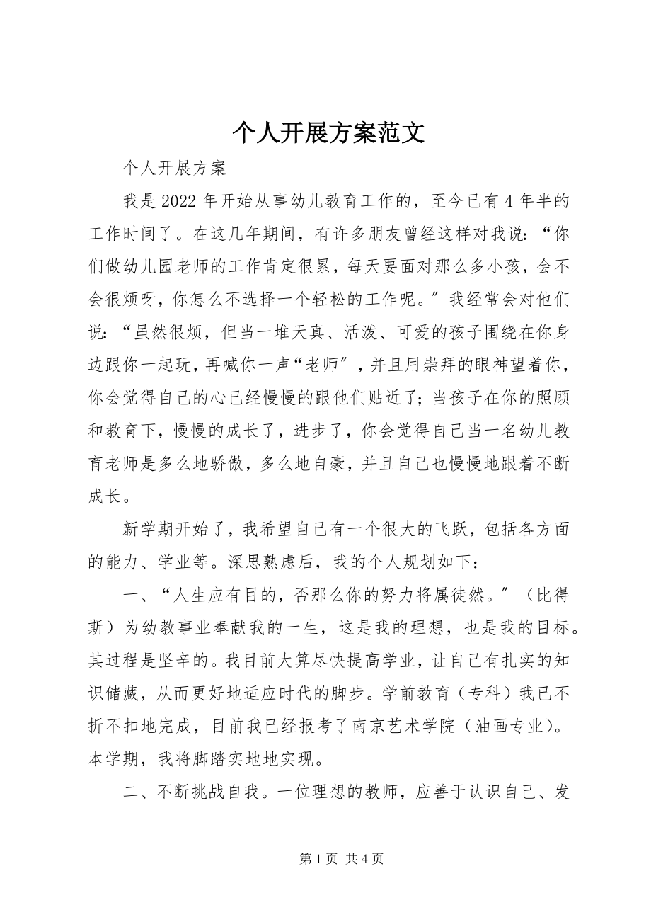 2023年个人发展计划.docx_第1页