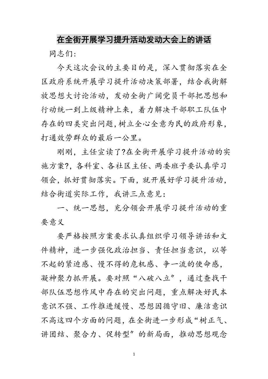 2023年在全街开展学习提升活动动员大会上的讲话范文.doc_第1页