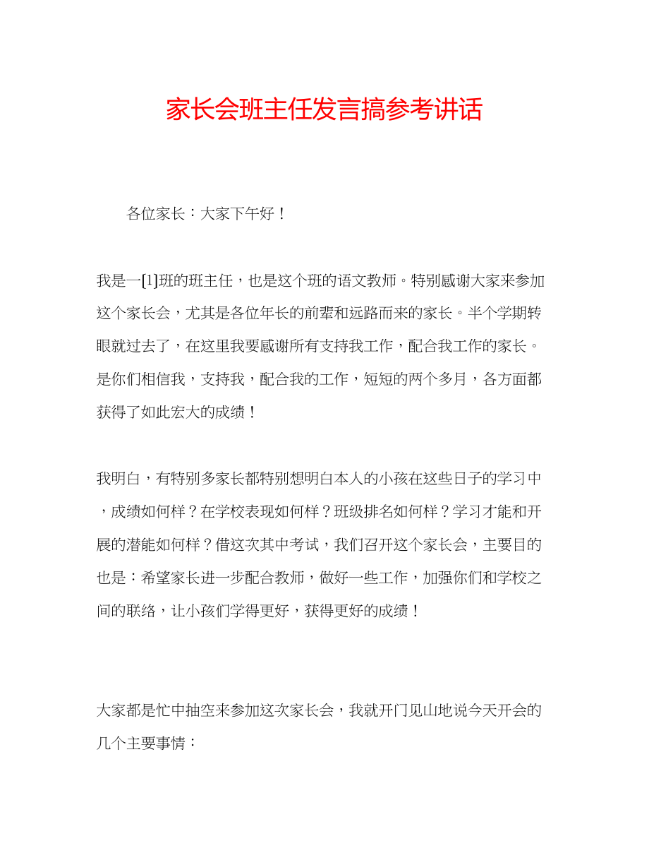 2023年家长会班主任发言搞.docx_第1页