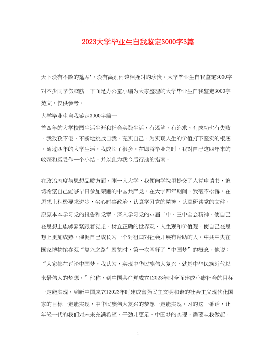 2023年大学毕业生自我鉴定3000字3篇.docx_第1页