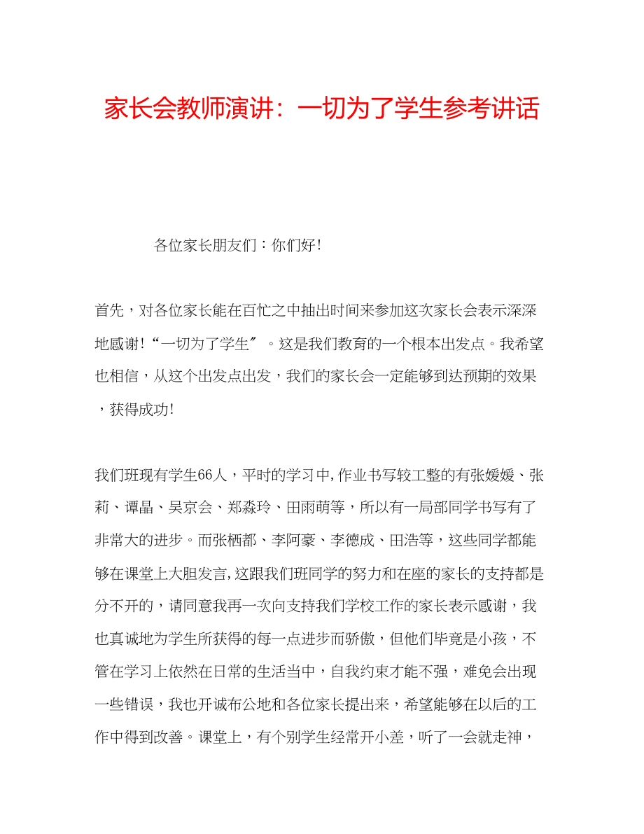 2023年家长会教师演讲一切为了学生.docx_第1页