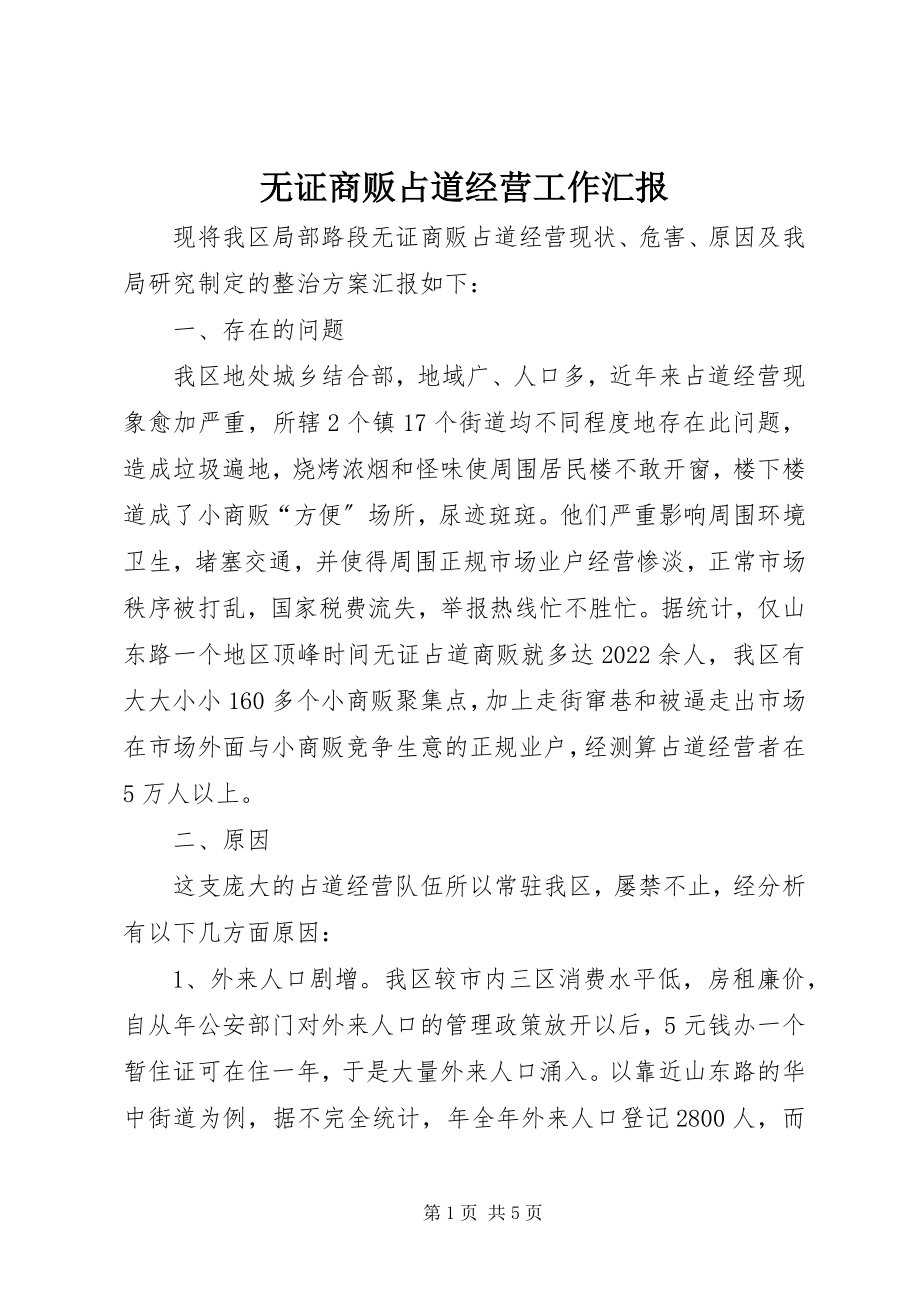 2023年无证商贩占道经营工作汇报.docx_第1页