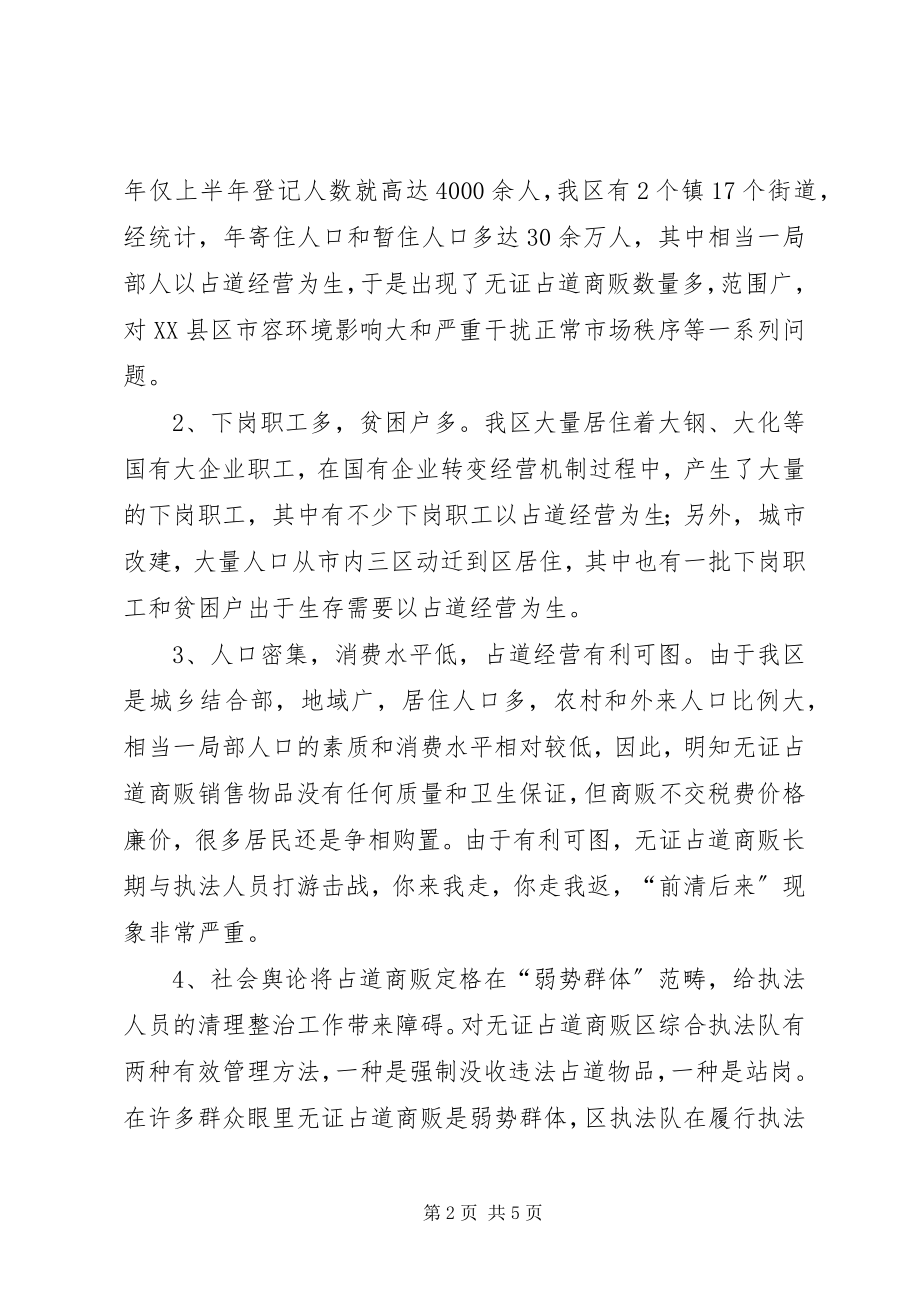 2023年无证商贩占道经营工作汇报.docx_第2页