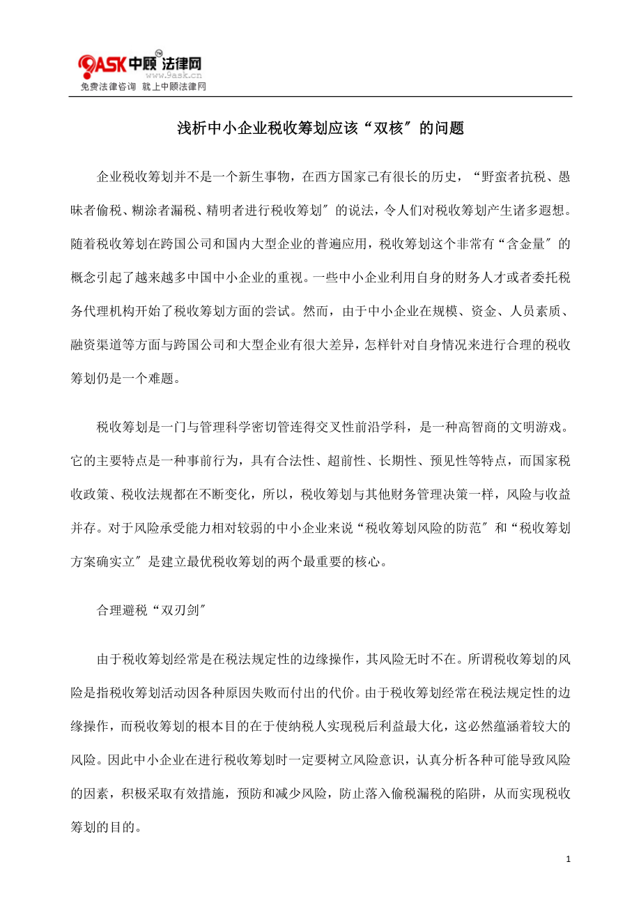 2023年浅析中小企业税收筹划应该“双核”的问题.doc_第1页