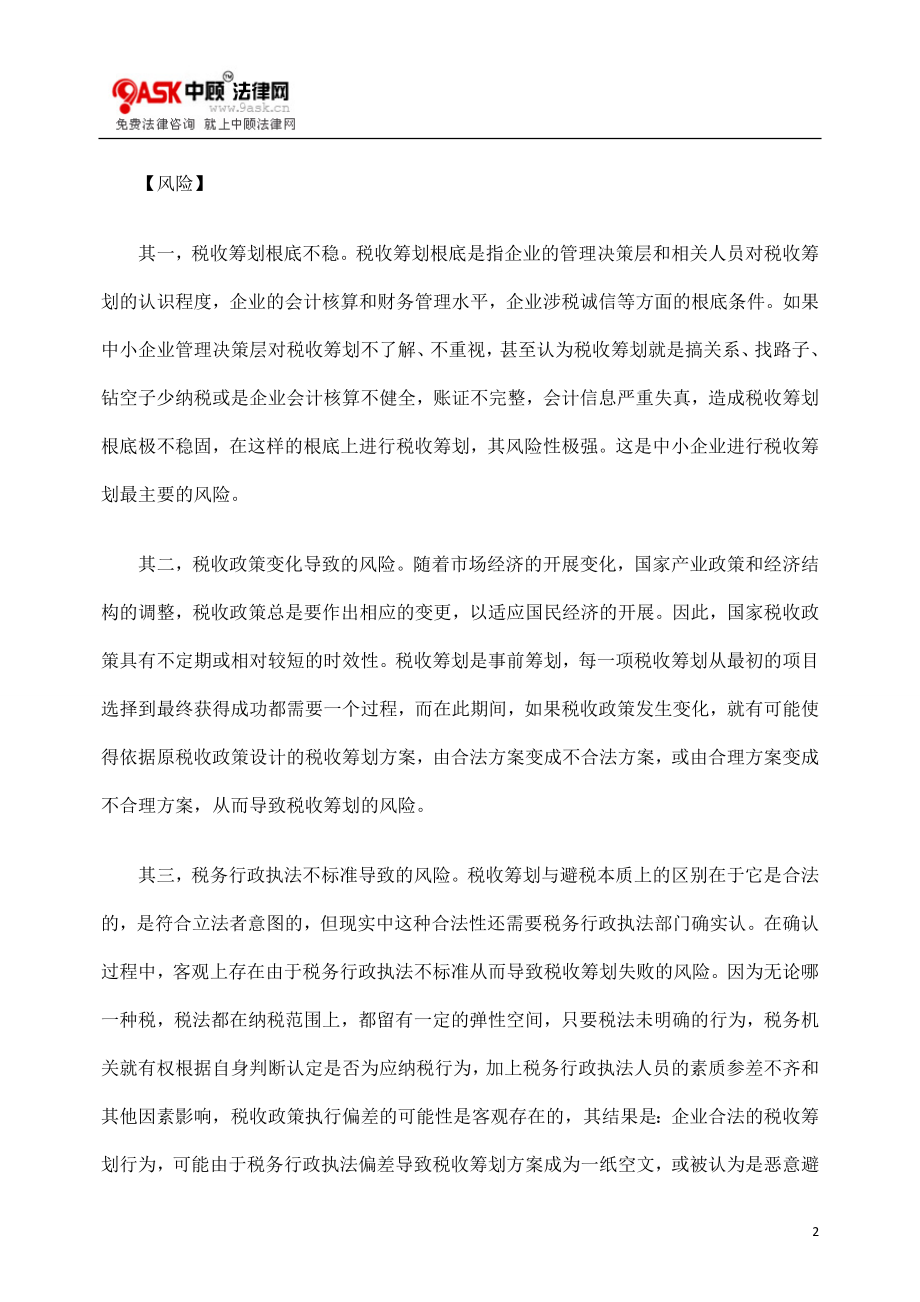 2023年浅析中小企业税收筹划应该“双核”的问题.doc_第2页