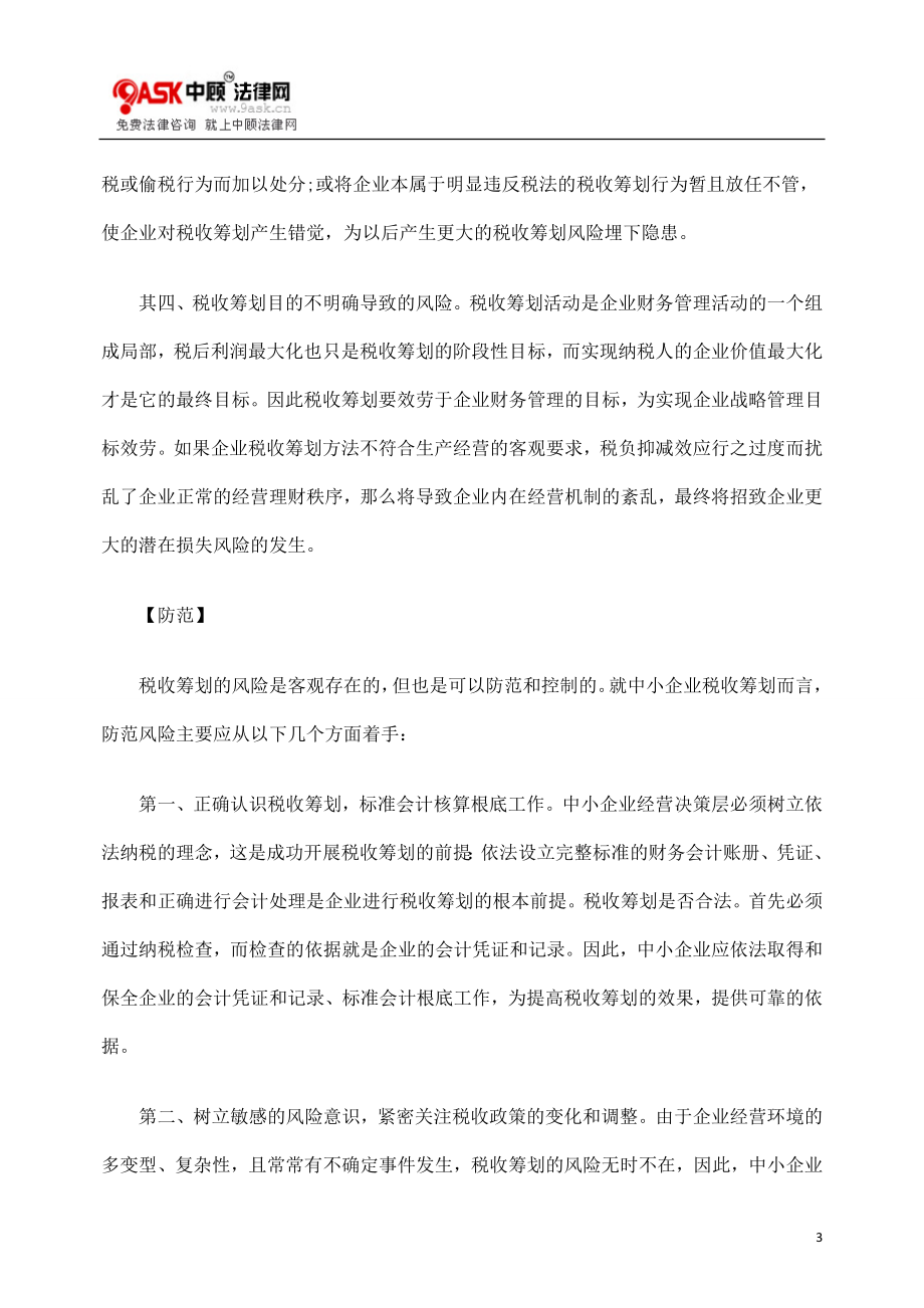 2023年浅析中小企业税收筹划应该“双核”的问题.doc_第3页