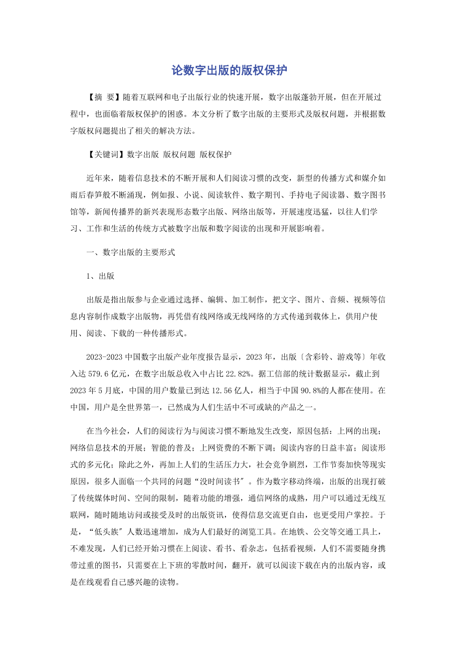 2023年论数字出版的版权保护.docx_第1页