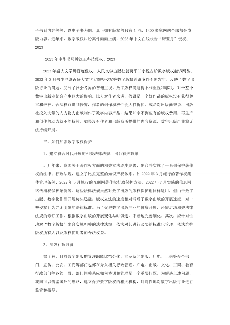 2023年论数字出版的版权保护.docx_第3页