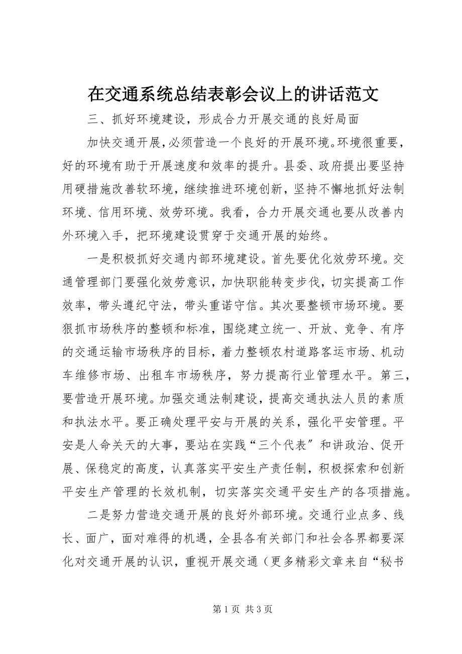 2023年在交通系统总结表彰会议上的致辞2.docx_第1页