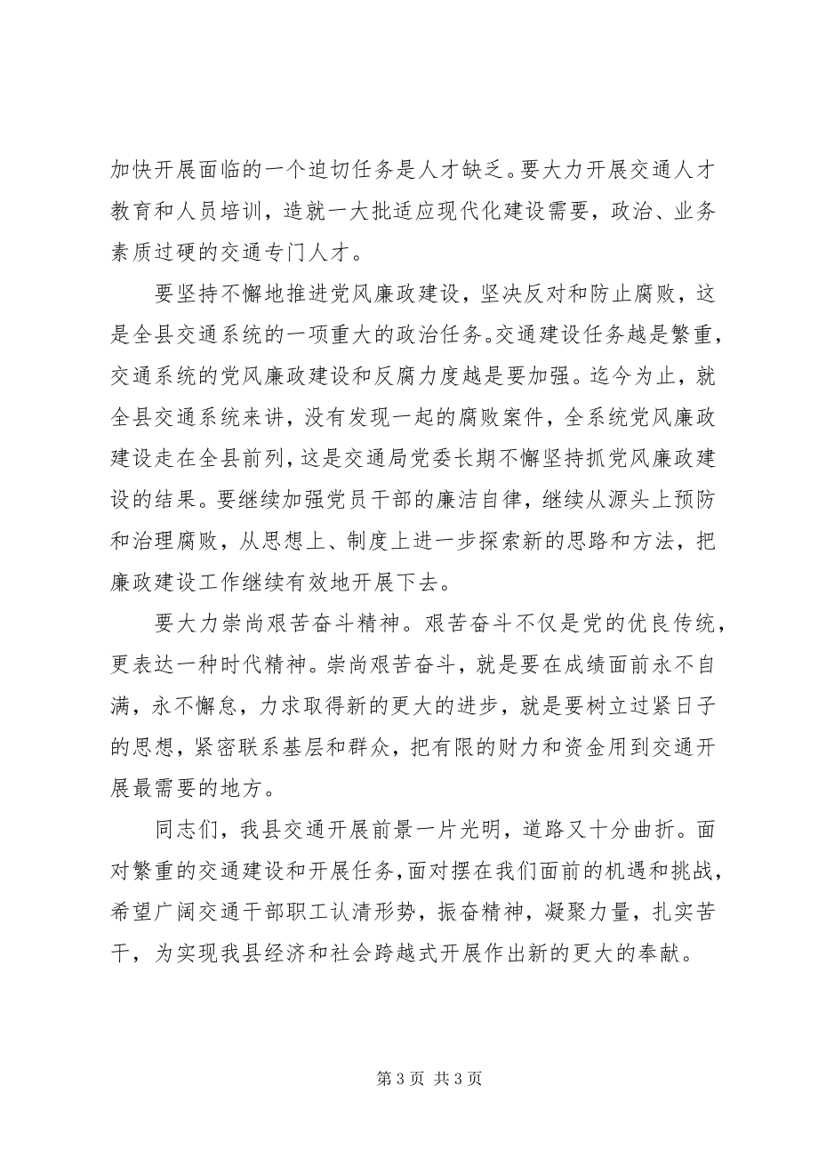 2023年在交通系统总结表彰会议上的致辞2.docx_第3页