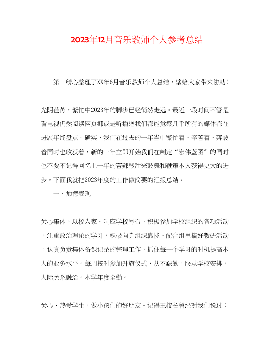 2023年12月音乐教师个人总结.docx_第1页