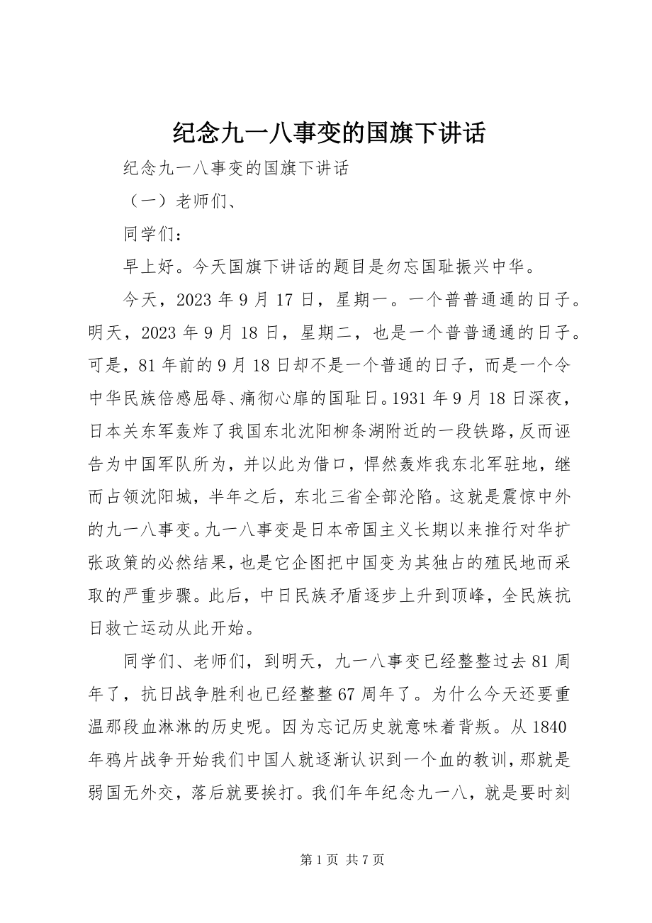 2023年纪念九一八事变的国旗下致辞.docx_第1页