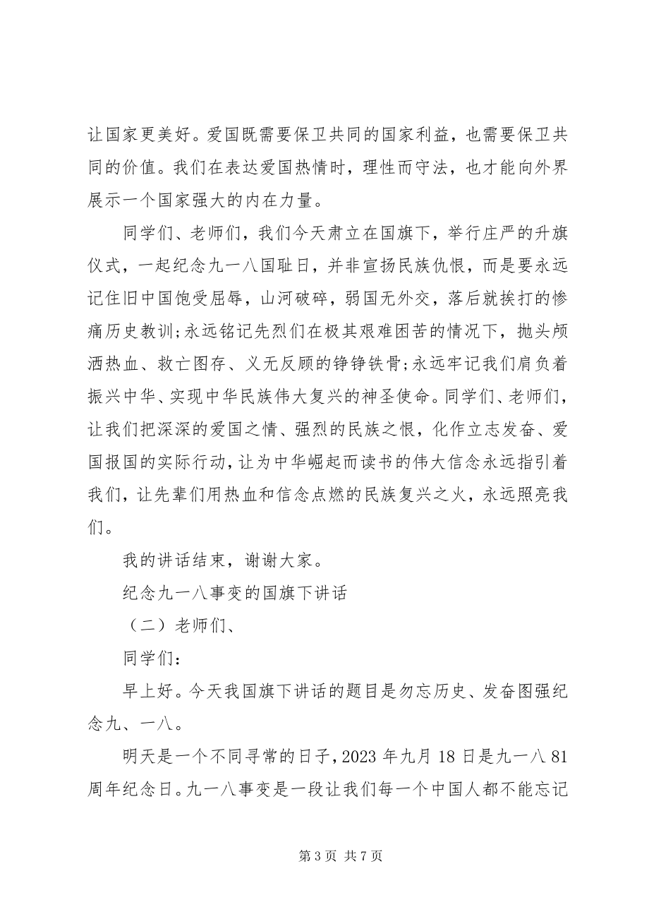 2023年纪念九一八事变的国旗下致辞.docx_第3页