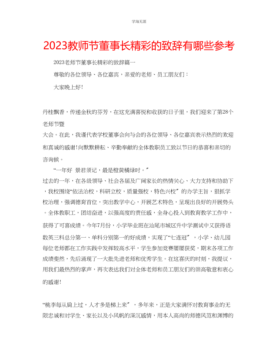 2023年教师节董事长精彩的致辞有哪些.docx_第1页