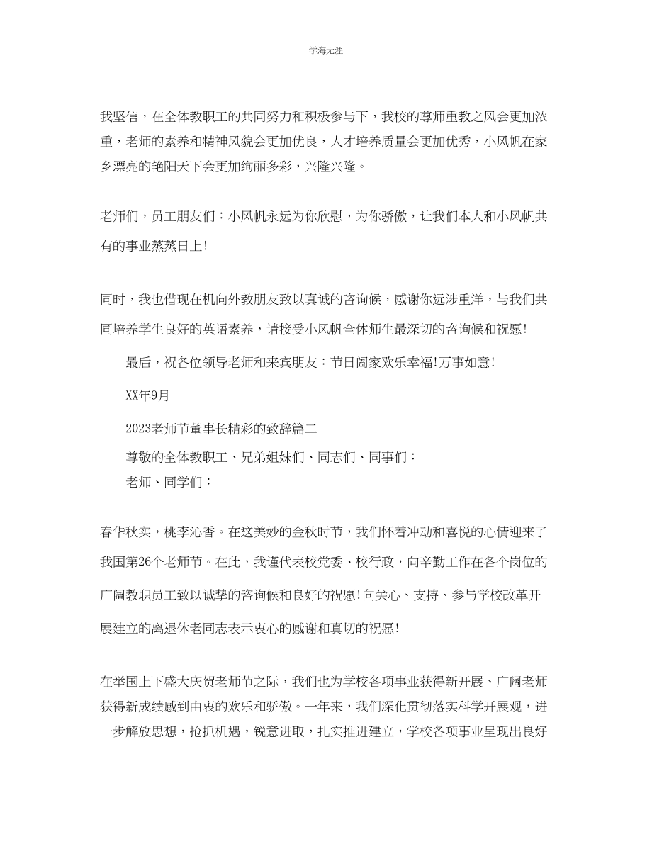 2023年教师节董事长精彩的致辞有哪些.docx_第3页