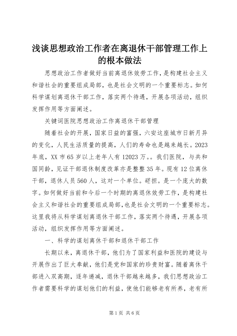 2023年浅谈思想政治工作者在离退休干部管理工作上的基本做法.docx_第1页