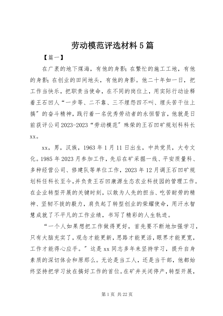 2023年劳动模范评选材料5篇.docx_第1页