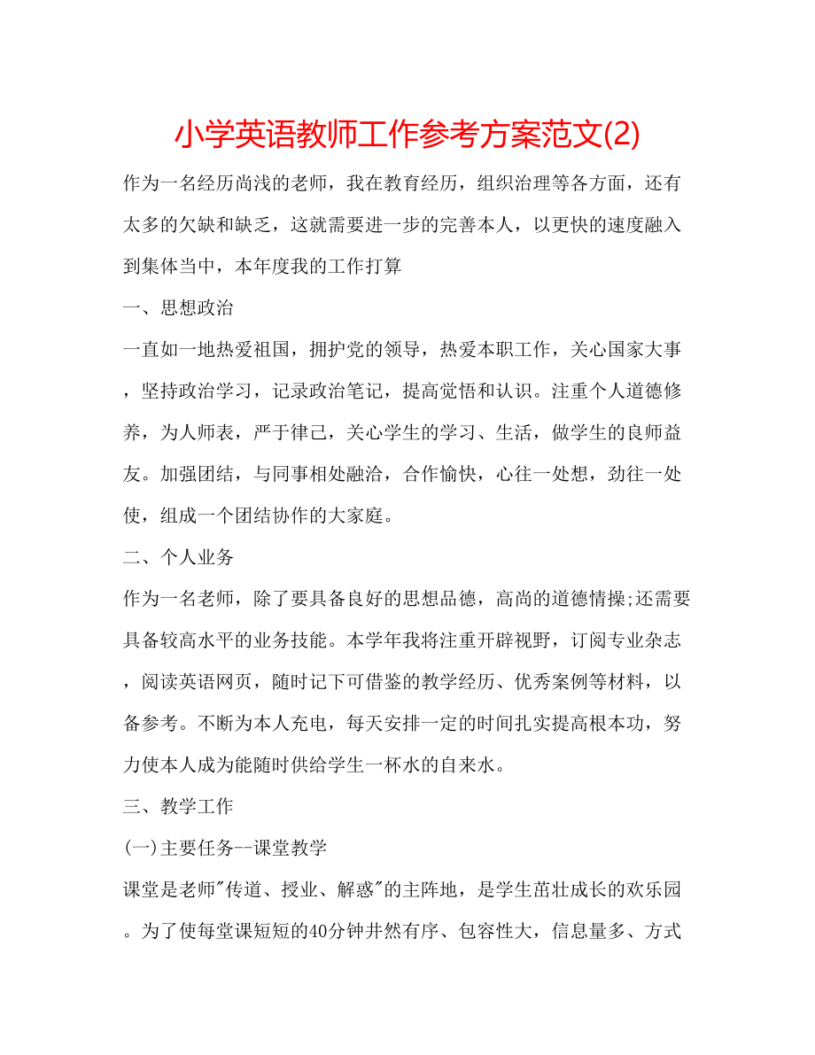 2023年小学英语教师工作计划范文2.docx_第1页