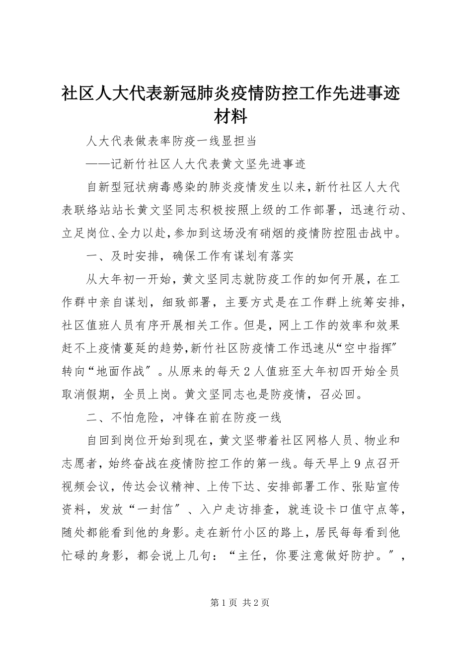 2023年社区人大代表新冠肺炎疫情防控工作先进事迹材料.docx_第1页