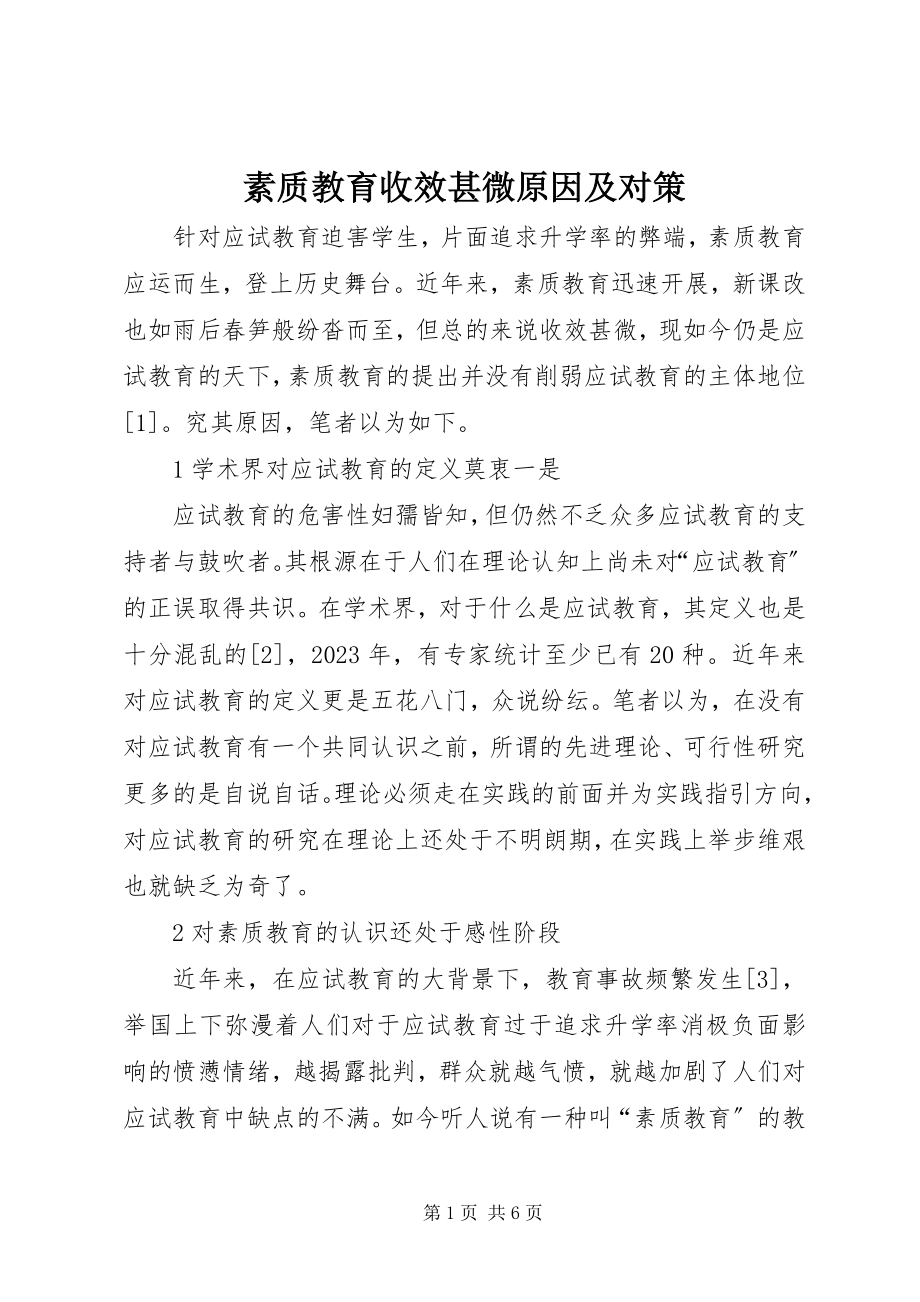 2023年素质教育收效甚微原因及对策.docx_第1页