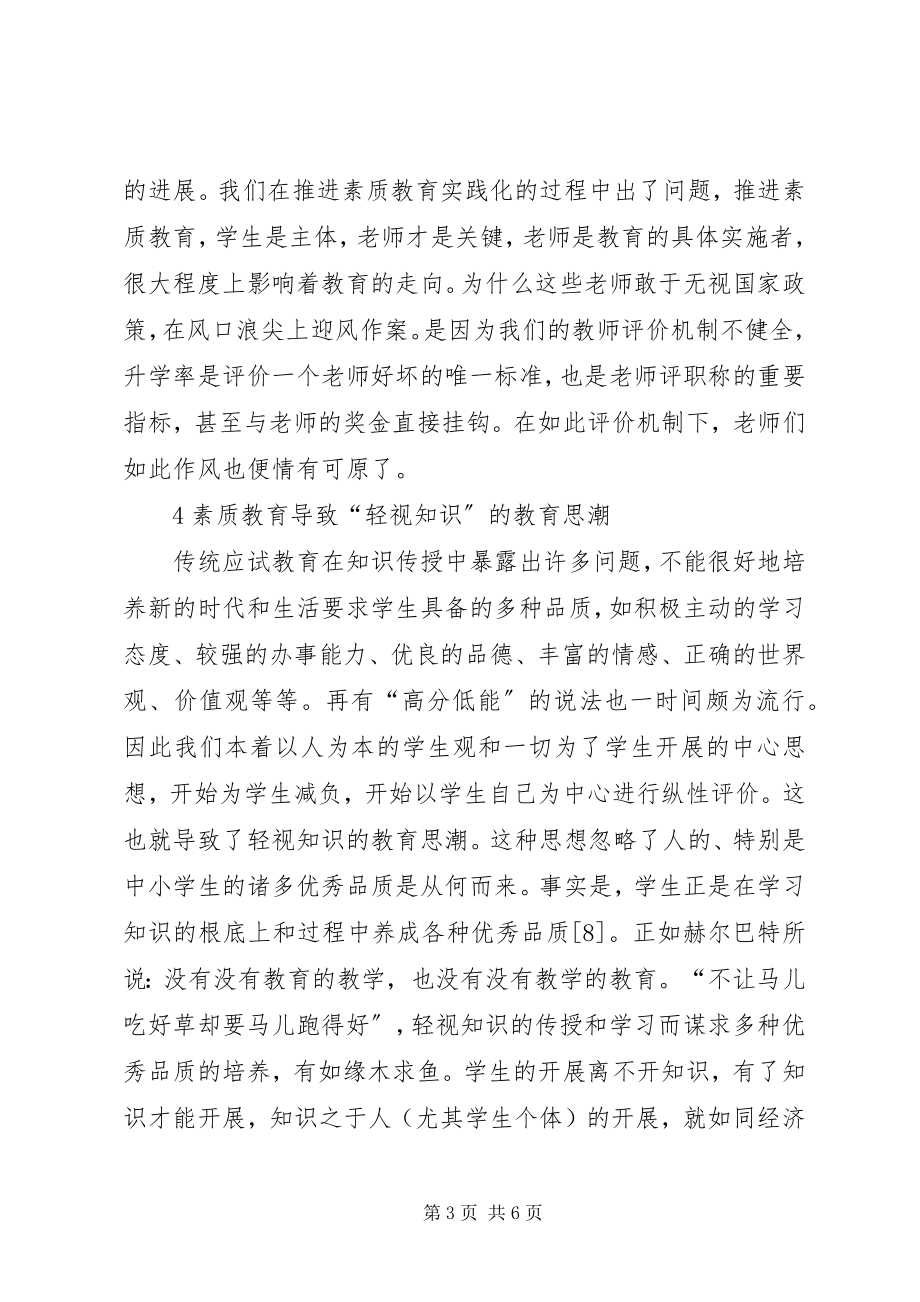 2023年素质教育收效甚微原因及对策.docx_第3页