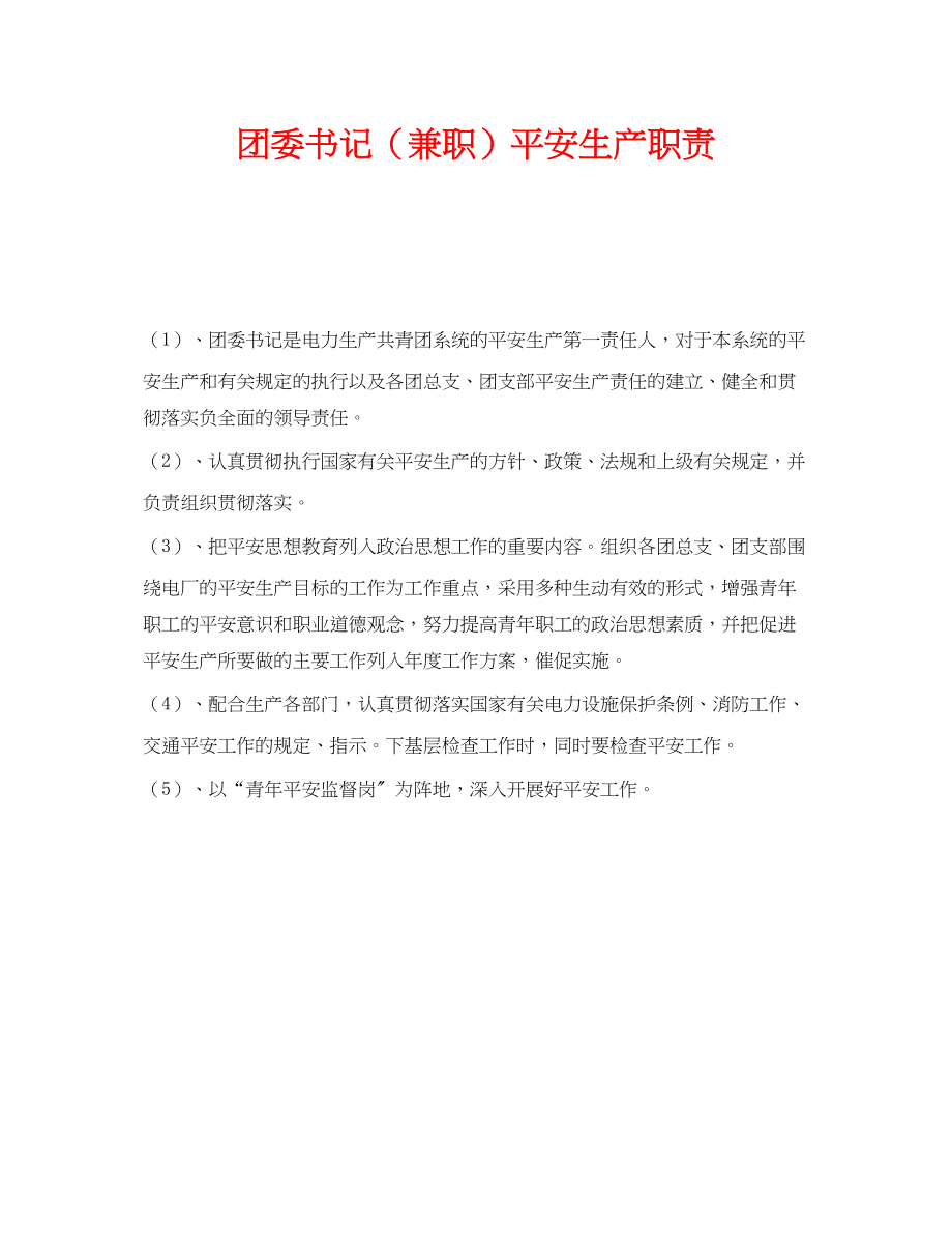 2023年《安全管理制度》之团委书记兼职安全生产职责.docx_第1页