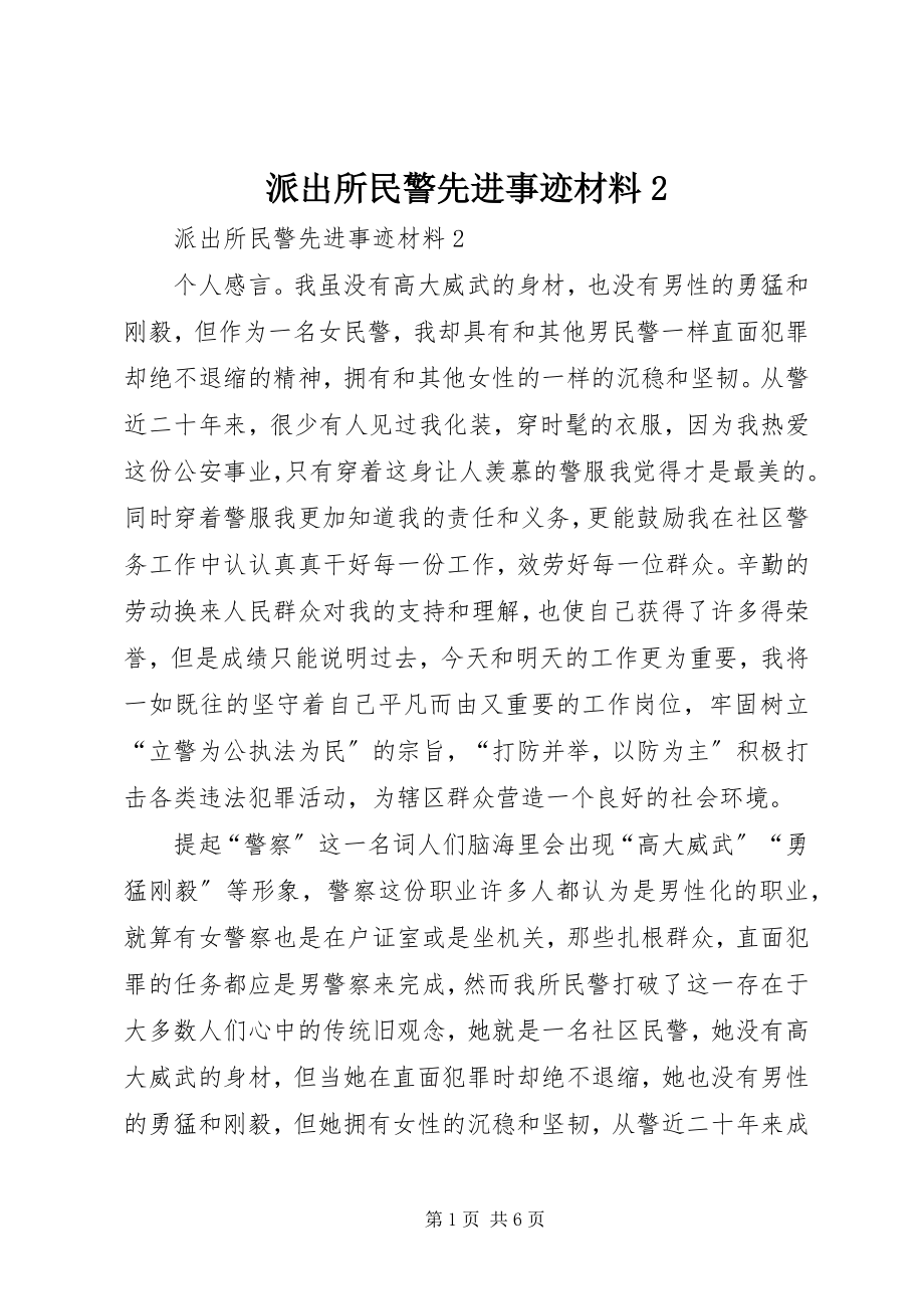 2023年派出所民警先进事迹材料2.docx_第1页