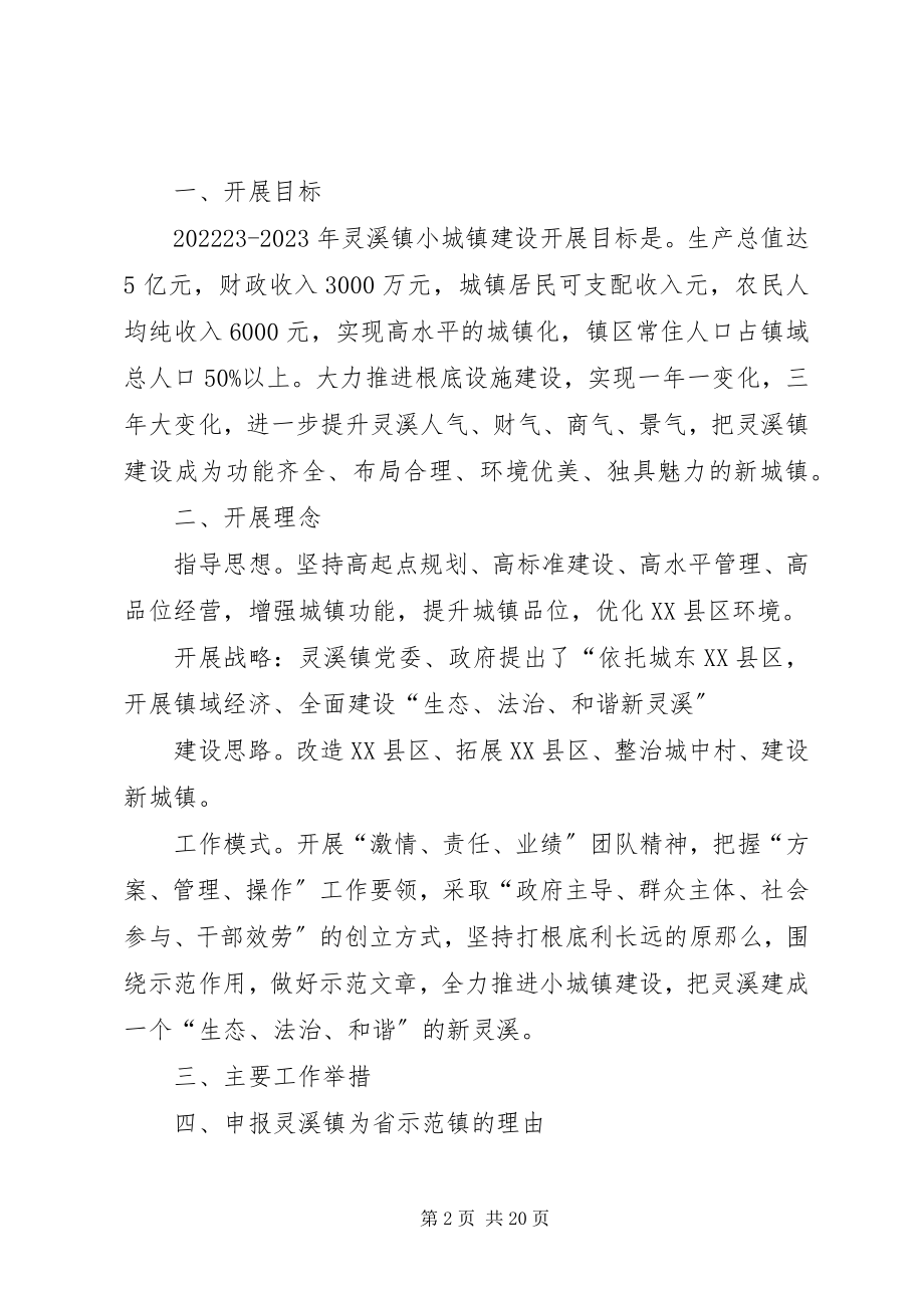 2023年信州区灵溪镇小城镇建设三年.docx_第2页